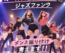 文化祭・発表会向け！ダンスの振り付けを作ります 文化祭・発表会で目を引く振り付けを作ります！ イメージ1