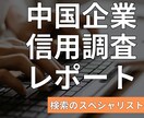 中国企業の信用調査レポートを提供します 信頼性の高いデータベースから情報を厳選し、日本語で提供します イメージ1