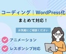 HTML/CSSコーディング承ります WordPress・お問い合わせフォーム・レスポンシブ対応 イメージ1