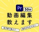 プレミアプロ操作を【レッスン】教えます プレミアプロを教えるサービス/動画編集のやり方を教える教室 イメージ1