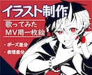 MV動画のイラストを制作します 歌ってみた動画サムネイルやMVイラストなどを描きます イメージ1