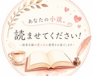 あなたの小説を読んで愛のある感想を書きます あなたの小説をぜひ読ませてください イメージ1