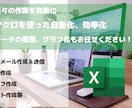 Excelによる作業を自動化、効率化します 短納期・コード開示いたします。 イメージ1