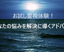 お試し霊視体験！貴方の悩みを守護霊と相談します お試し霊視体験です。悩み相談を霊視の観点からアドバイス。 イメージ1