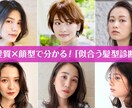 顔のタイプ別診断で似合うヘアスタイルをご提案します ご自身の魅力を生かす似合うヘアスタイルを一緒に見つけます イメージ1