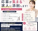 求人添削◎応募が来る求人に添削します 【採用業務経験7年】求人次第で応募数、採用数は変わります！ イメージ1