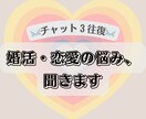 チャット３往復✉️　婚活・恋愛の悩みを聞きます 片思い・アプリ恋活/婚活・カップルの悩み イメージ1