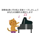 音楽トークや、あなたの演奏を聴きます 楽器演奏者であり歌い手である私と音楽トークしませんか？ イメージ1