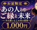 お盆限定｜あの人とのご縁と未来を霊視します 離れた今の想い・二人の現在地・この先の流れを映します イメージ1