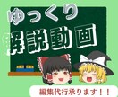 ゆっくり解説動画を編集します YMM4で解説系や2chまとめ系動画など代行編集致します！ イメージ1