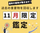11月限定　過去の重要物を回収するツアーを行います 【11月限定鑑定】過去の重大な物を今からでも回収しましょう イメージ1