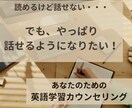 英語を「読める」けど「話せない」方の相談に乗ります 英語を話せるようになるためのマインドとトレーニング法 イメージ1