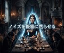 見下す因果を深く昇華し平穏を掌握する女王へ導きます 有象無象のノイズを昇華！圧倒的な気高さで平穏を握る玉座へ イメージ2