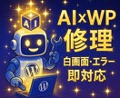 AI×WP修理｜白画面・エラー即対応します AI×専門技術で最短復旧を実現 イメージ1