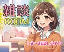 雑談ROOM☺️話しやすさを大切にしています 初めての方も安心☘️何でも気軽に話せる空間✨️おためしOK！ イメージ2
