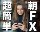 スマホで簡単な『至高の朝専用FX』を教えます FX初心者でも、スマホ1台で通勤時間に楽々FX イメージ1