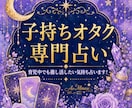 育児中の方★推し活の悩みオラクルカードで占います 育児中でも推し活したい、その気持ち吐き出してください イメージ1
