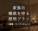 おうち時間をより豊かにするあかりプランを提案します 照明設計歴13年｜家族の睡眠を守る照明のセカンドオピニオン イメージ1
