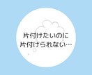 お電話しながら一緒に！片づけます ADHDで悩んでいる方、集まれ〜✨ イメージ2