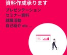 クリエイティブなビジネス資料作成代行します 社内プレゼンや研修・セミナーの資料制作にお困りの方へ イメージ1