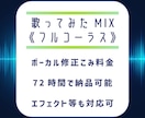 ボカロ曲・J-POPの歌ってみたMIXいたします ボーカル修正込み料金！エフェクトや合唱などは要相談！ イメージ11