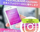 高品質なインスタの日本人フォロワー増やします 【高品質】Instagram 日本人フォロワー100名増加 イメージ1