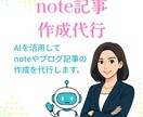 AIを活用した記事作成を代行します AIを活用したnoteなどの記事作成業務を行います。 イメージ1
