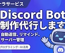 discord botを作ります あなただけのBotを私に作らせてください！！！ イメージ1