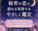 誰にも言えない秘密の恋を鑑定します 相手の気持ちと自分の心を整理をお手伝いします イメージ1