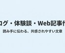 ブログ・体験談・Web記事を分かりやすく作成します 読み手に伝わる、共感されやすい文章を作ります イメージ1