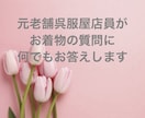 元老舗呉服屋店員がお着物のご質問にお答え致します 店頭では聞きにくい言いにくい/押売/個人情報なしだから安心 イメージ2