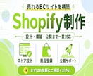 売上アップ！Shopifyネットショップ制作します 迅速丁寧なやり取り！集客できるショッピングECサイトをご提供 イメージ1