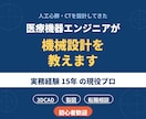 医療機器エンジニアが機械設計を基礎から教えます 医療機器を設計した現役15年のエンジニアが初心者と併走します イメージ1