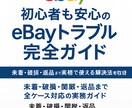 初心者も安心 eBayトラブルガイド教えます 未着・破損・返品まで実務で使える解決法を収録 イメージ1