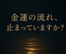 止まった金運の流れ静かに整えます ずっとお金が入らない理由、気づいてる？ イメージ1
