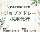 美容業界特化｜ジョブメドレー採用代行ます 採用が決まらないを改善現場理解のある本部視点で採用を仕組み化 イメージ1