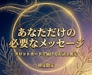 お試し：あなただけの必要なメッセージお届けします 【初見さん専用】タロットカードから、あなたへメッセージ イメージ1