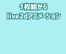 live2dアニメーション作成します １枚絵からlive2dアニメーションを作成します イメージ1