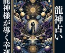 あなたの側にいる龍神様を占います あなたと繋がる龍神様～幸運の扉を開く～ イメージ1