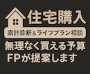 マイホーム購入前の家計診断＆ライフプラン相談します 中立だからこそできる “買える”より“続けられる”を提案。 イメージ1