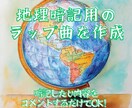 地理の暗記用ラップを作成します 暗記したい内容をコメントするだけで生成可能！ イメージ1