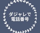 あなたの電話番号の､ダジャレを作ります ダジャレで電話番号を覚えれば､忘れません イメージ1