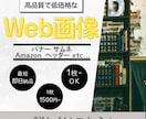 高品質バナーを素早く納品します バナーやヘッダー、サムネイル作成など幅広く対応致します。 イメージ1