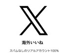 X（旧Twitter）いいね1000増やします 1000いいね以上も承ります！ イメージ1