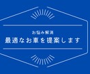 最適な車を提案致します どの車を買えばいいのか悩んでいる方へ イメージ1