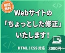 文字・色・画像の変更などＨＴＭＬ・ＣＳＳ修正します Webの小さなお困りごと、まるっと解決サポート イメージ1
