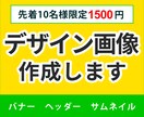 1500円で格安！デザイン画像作成します バナ、ヘッダー、サムネイルのデザイン画像を低価格で作成 イメージ1