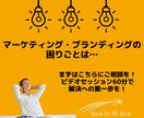 60分、マーケ・ブランド課題の相談乗ります なにすれば？どうすれば？から、具体的な施策立案までご相談を！ イメージ1