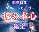 タロット占い×ヒーリングで「彼の本心」を鑑定します 48時間以内に2000文字以上の鑑定さしあげます イメージ1
