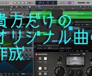 現役ボカロPが貴方にあった一曲を作成いたします 曲が生まれる瞬間の喜びを、一緒に！細かいご注文承ります イメージ1